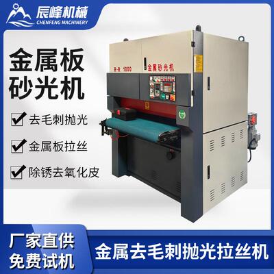 金属平面抛光机打磨机除锈铁板铝板不锈钢板金属拉丝机水磨砂光机