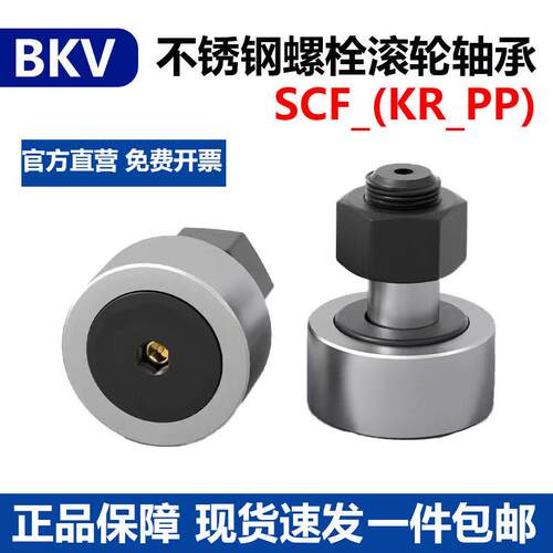 进口不锈钢螺栓滚轮滚针轴承SCF3 4 5 6 8 10 12 16 18 20 24KR30