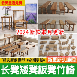 新中式长凳木头凳子矮凳板凳实木条凳竹编椅子座椅草图大师su模型