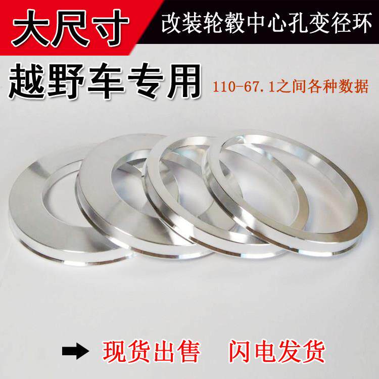 包邮 汽车越野车大号中心套环改装轮毂铝合金孔轴垫圈 110变径圈