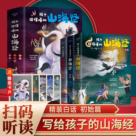 孩子读得懂的山海经(共3册)神话神兽异人国，中国民间神话故事小学生阅读课外书，必读二三四五年级8-16周岁少儿图书籍彩图正版