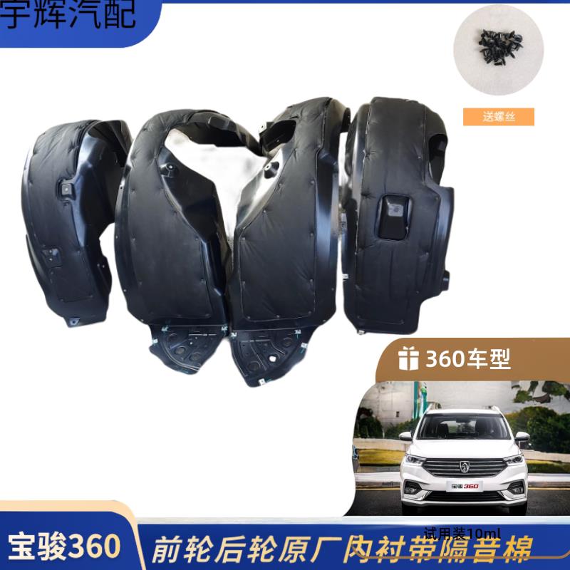 热销原厂宝骏360 530叶子板塑料内衬510汽车前后轮罩挡泥板隔音棉