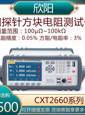 欣阳CXT2663/2665/2668四探针方块电阻测试仪 半导体电阻率电导率
