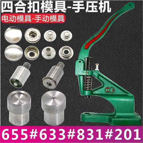 现货脚踏机磨具四合扣配套安装工具4件套加硬啪扣电动机模具