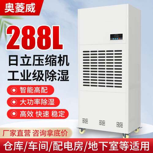 奥菱威288L工业除湿机大功率仓库车间地下室车库配电房干燥抽湿器