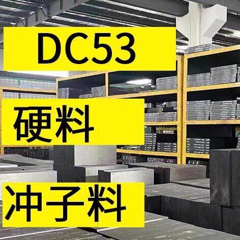 模具 钢材 DC53 高速钢 M2 SKH9 硬料 SKD11 CR12mov 光板