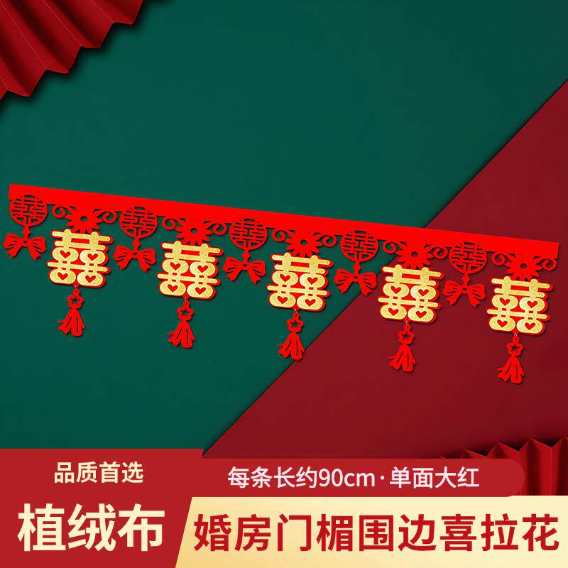 婚房门楣装饰拉花吊顶结婚卧室围墙喜字长条客厅顶部挂饰植绒喜帘