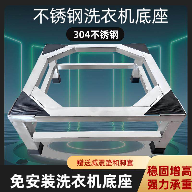 洗衣机底座304不锈钢支架全自动滚筒冰箱洗碗机通用加高加厚支架