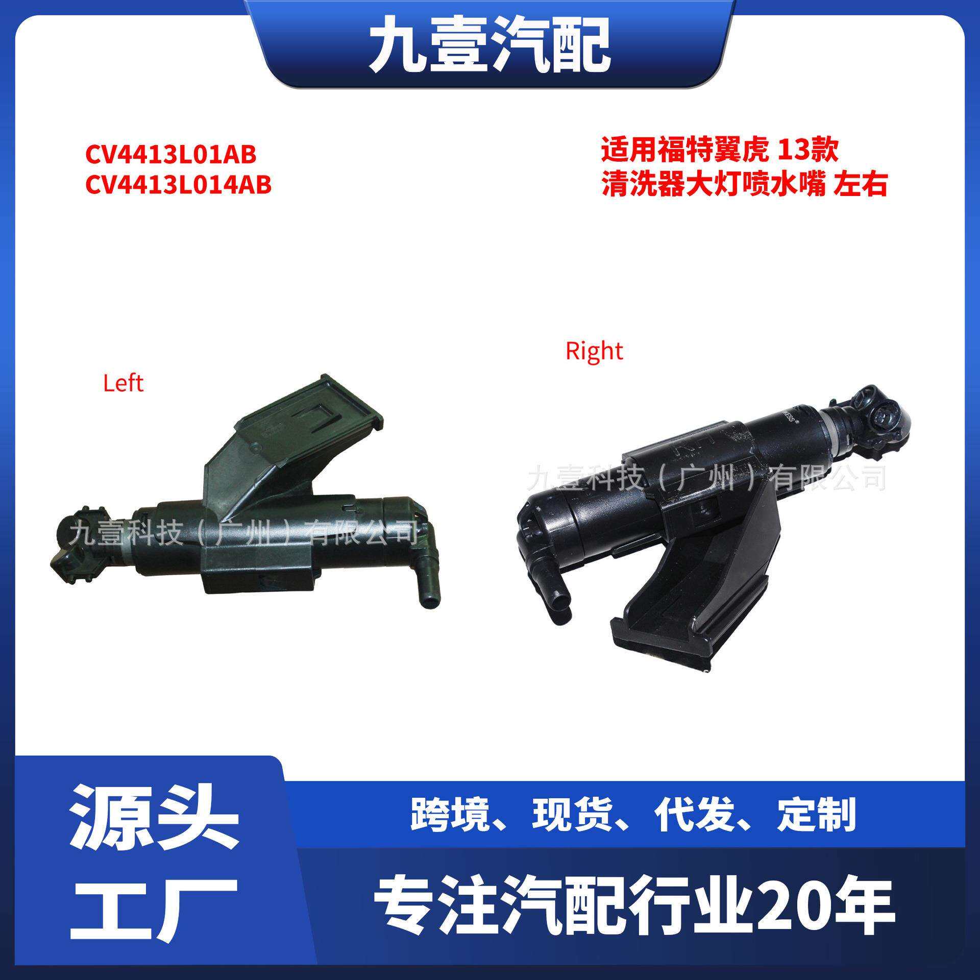 适用福特翼虎 清洗器大灯喷水嘴 左右 CV4413L01AB CV4413L014AB