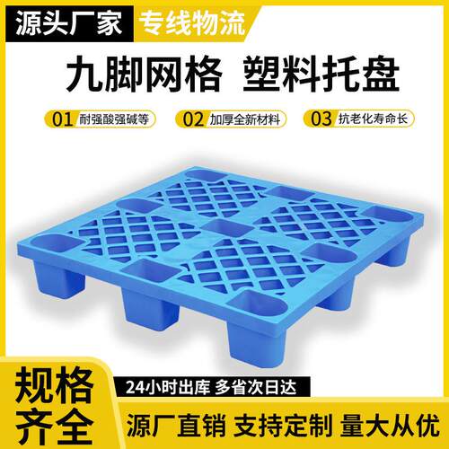 1210网格九脚塑料托盘叉车四面进叉物流托盘加厚九脚叉车托盘