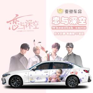 宝马3系恋与深空车贴两侧拉花定制SUV汽车身黎深祁煜沈星回贴纸画