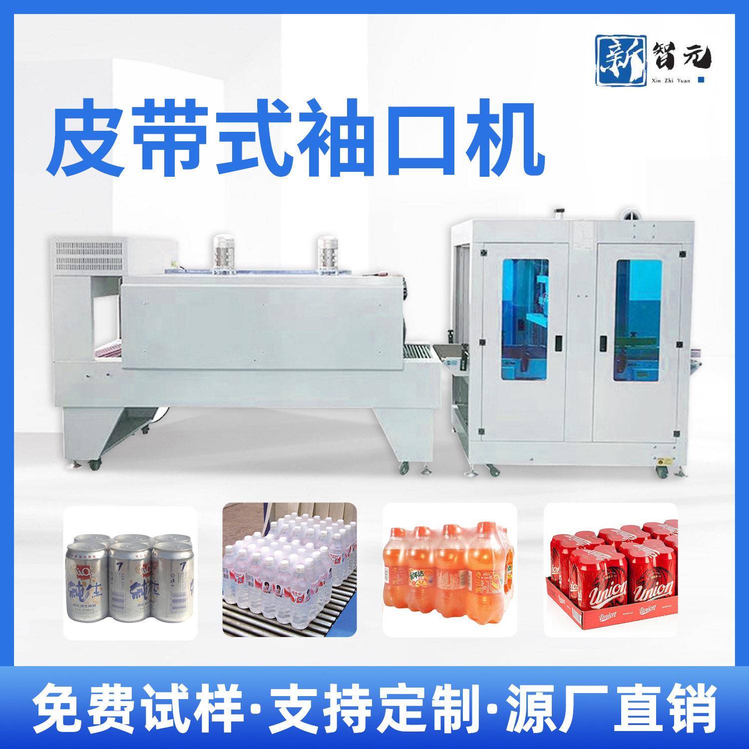 全自动皮带式机器打包机纸箱矿泉水收缩机袖口包装机机械商用