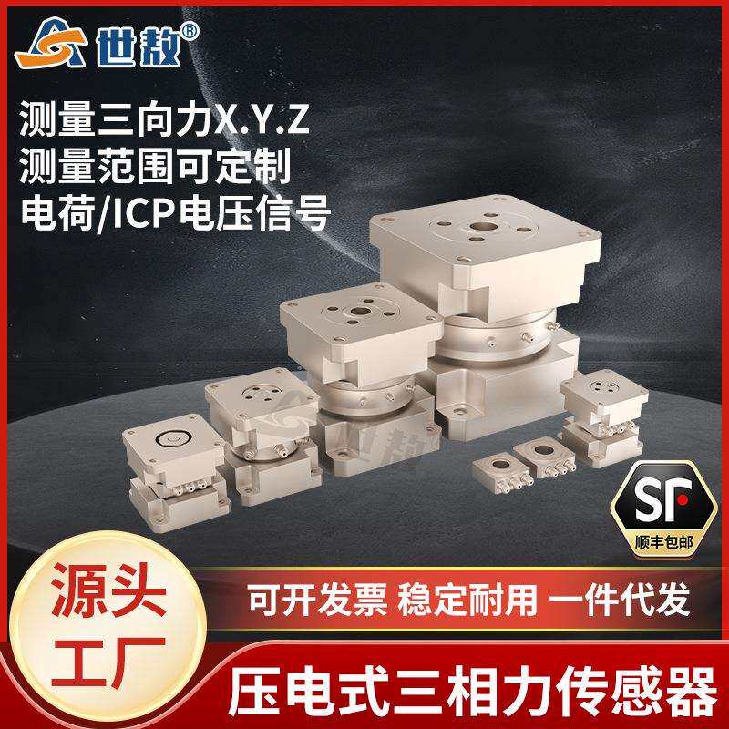 压电式三向力传感器三轴力振动传感器高精准三方向测量工业拾震器