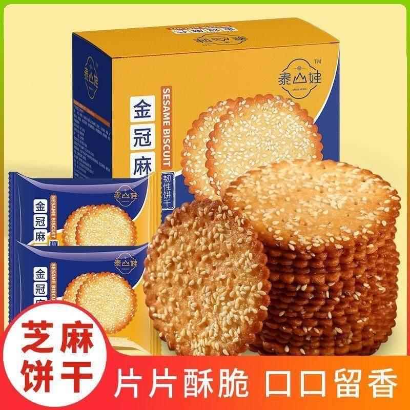 泰山娃金冠麻仁芝麻薄脆饼干鸡蛋牛奶早餐儿童零食独立袋装不太甜