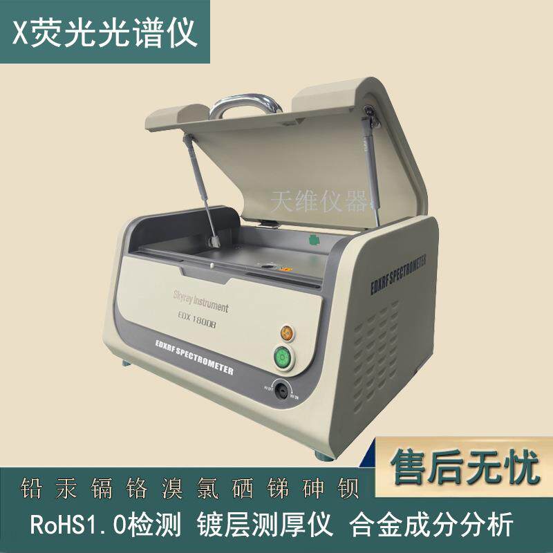 仪器厂家EDX1800B ROHS检测仪器 金属电镀镀层检测