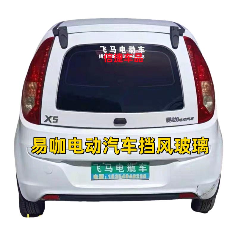 适配易咖电动汽车挡风玻璃易咖X3X5SX6前后挡风玻璃车门钢化玻璃