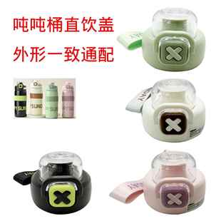 BL-3宝吨吨桶带挂绳水壶盖子运动杯盖保温杯配件保温杯直饮盖子