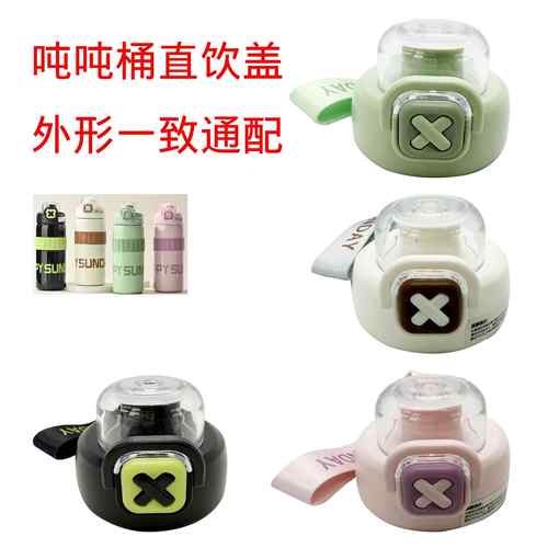 BL-3宝吨吨桶带挂绳水壶盖子运动杯盖保温杯配件保温杯直饮盖子