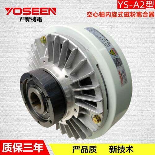 厂家 空心轴磁粉离合器 磁粉离合器 收卷分条机 东莞 YS-A2-5KG