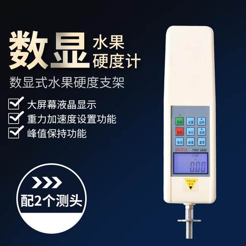 GY-4-J数显式水果硬度计大屏幕液晶显示硬度计软硬水果测试仪