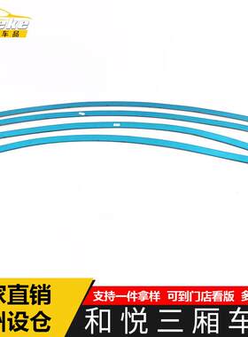适用于江淮和悦三厢车窗亮条和悦不锈钢车身玻璃防刮擦蹭饰条改装