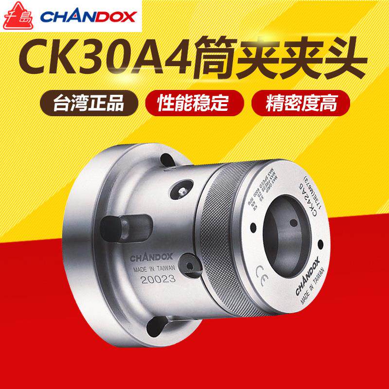 台湾CHANDOX千岛CK筒夹夹头套筒卡盘CK42前推式筒夹CK30A4/42A5