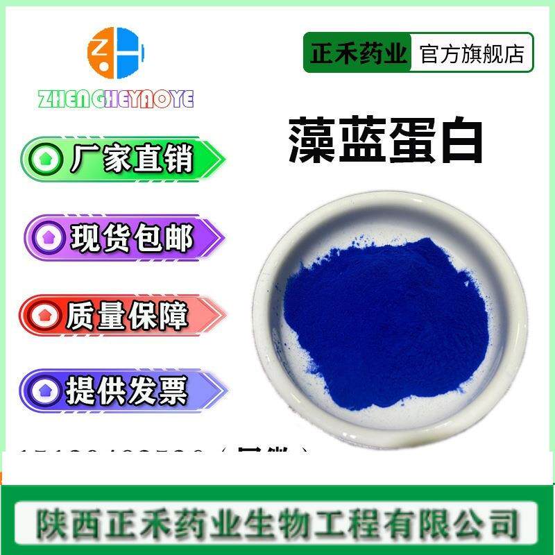 藻蓝蛋白15%-40% E6 E12 E18 藻蓝素 螺旋藻提取 着色11016-15-2