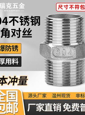 304不锈钢双公螺丝六角双头外丝316L直接直通水管螺纹4分6分1寸短