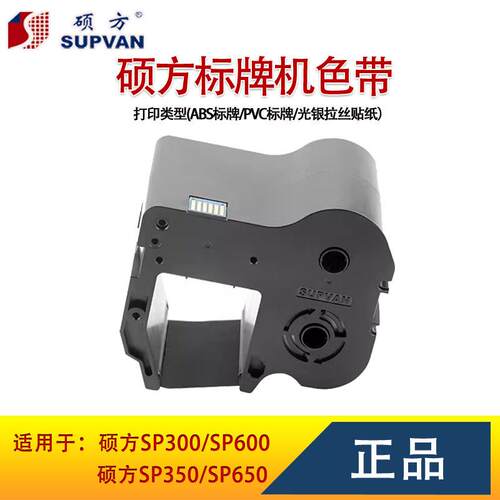 硕方标牌机色带SP650/350/600/300电缆挂牌打印SP-R1301B黑色碳带