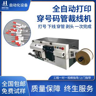 全自动开线裁线穿号码 打印一体机二次线加工剥皮打端印刷 管机喷码