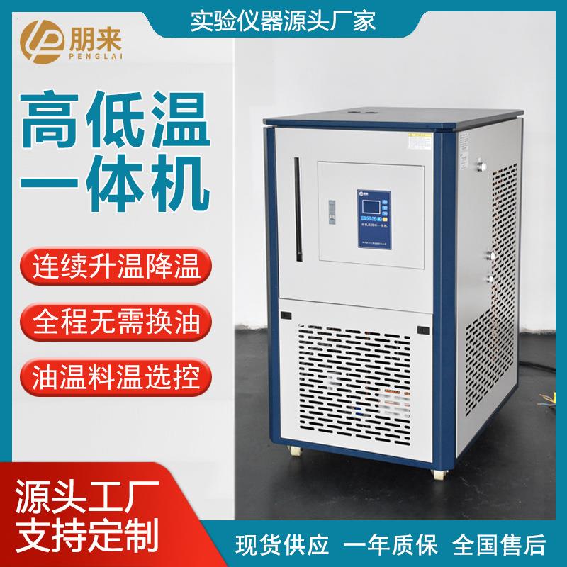 朋来高低温循环恒温槽实验室反应釜控温系统制冷加热一体机