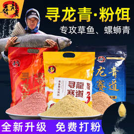 寻龙青赛道战青颗粒打粉粉末饵料青鱼草鱼打窝料皮筋大物大青专用