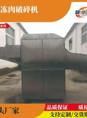 冻肉切块机冻鸡皮破碎冻肉切块食品级不锈钢源头厂家现货可定制