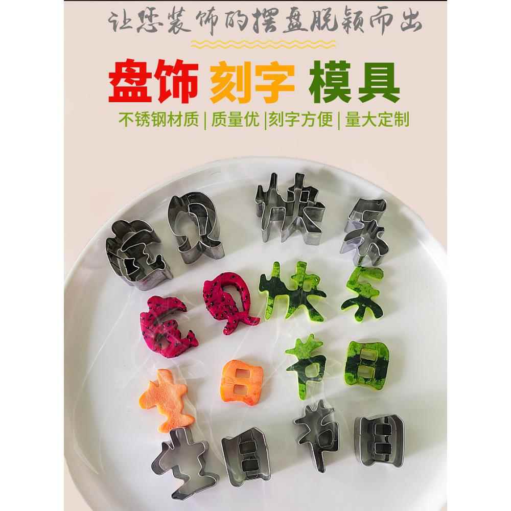 生日快乐厨房盘饰压花新年节日模具果蔬刻字印字工具水果拼盘雕刻