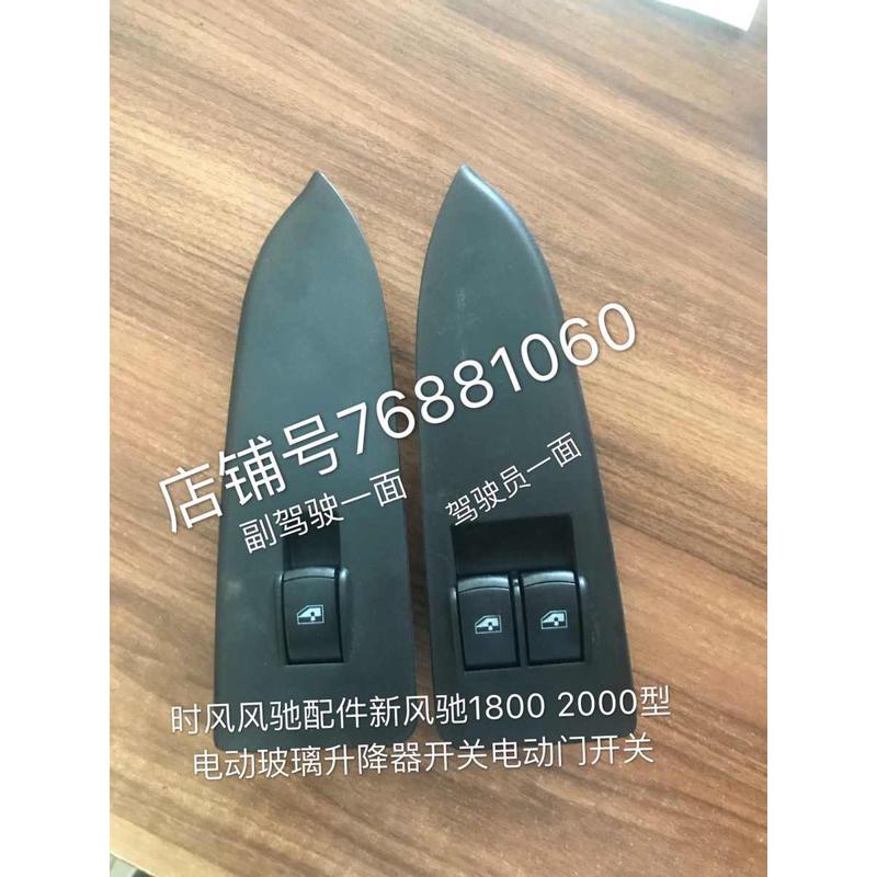 时风轻卡汽车 风驰 SF1800 2000 电动 门窗 玻璃 升降开关 控制器