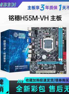 全新保三年铭穗h55 P55电脑主板支持I3 540 I5 750 760 1156针CPU