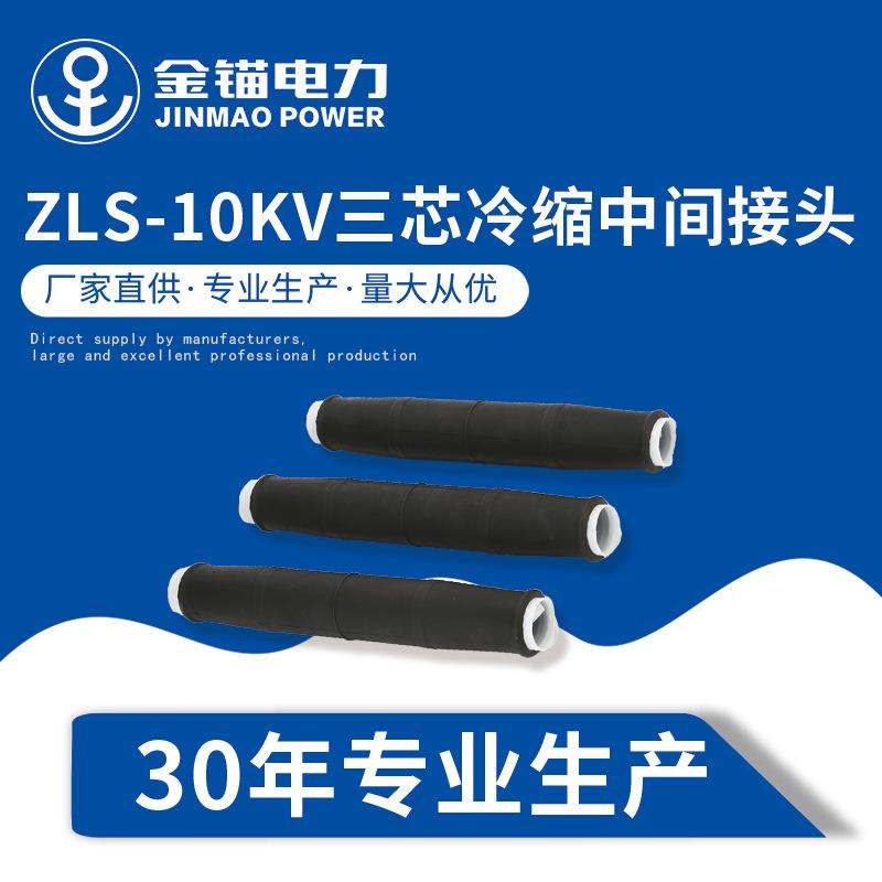 金锚厂家直发 ZLS-10kv三芯冷缩中间接头 电缆附件冷缩件