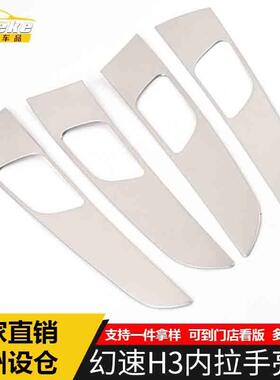 适用于幻速H3内拉手亮圈幻速H3不锈钢内把手扶手握手扣手装饰贴片