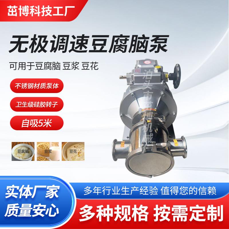 不锈钢柔性转子泵无极调速豆腐脑豆浆豆花泵豆腐机豆皮机配