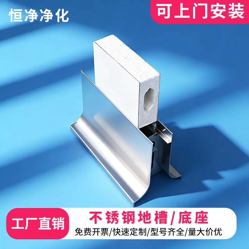 无尘车间净化板矮墙地槽304不锈钢防水防撞地轨分割底座食品厂