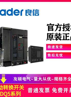 上海良信自动转换开关电器NDQ5-4000/S/04/380/3/Nader3p4PPC