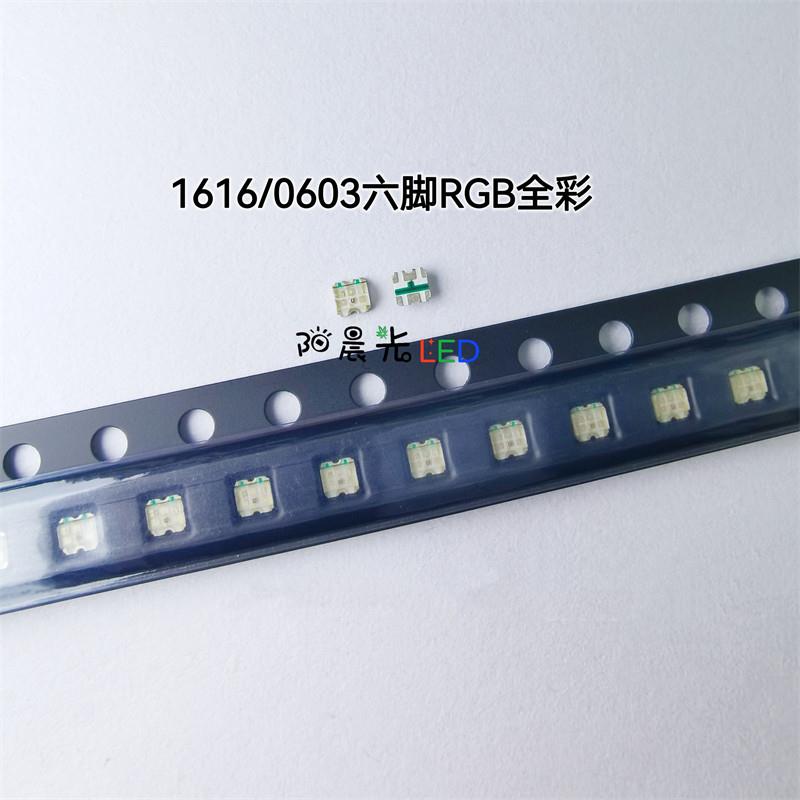 1616六脚RGB全彩0603红蓝绿三色0606国产机械键盘专用LED发光灯珠