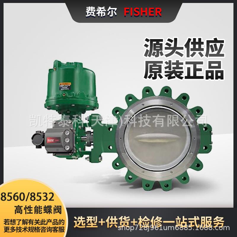Fisher调节阀8560/8532/8580/8590高性能蝶阀Control-Disk旋转阀
