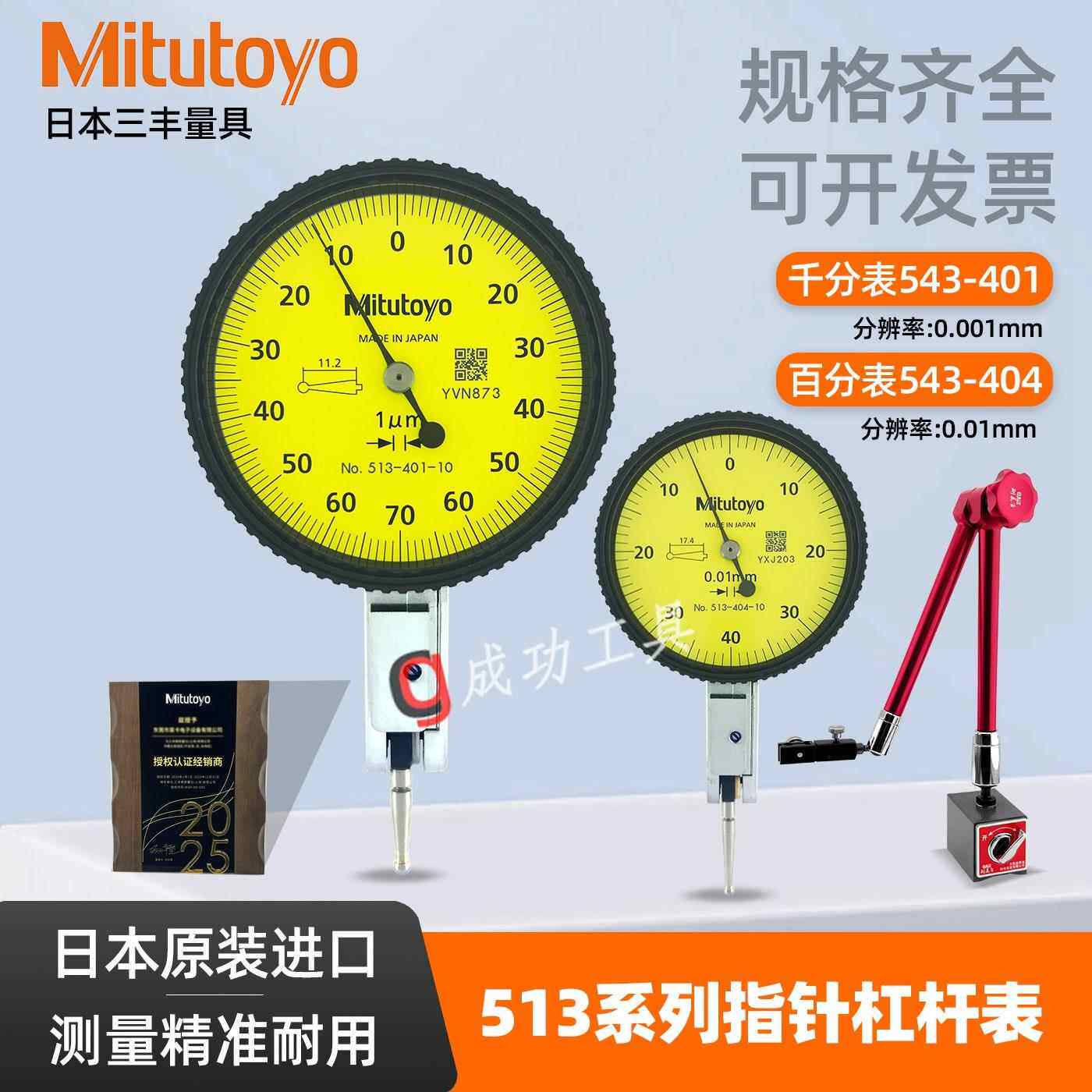 原装Mitutoyo三丰杠杆百分表杠杆表千分表513-404C 405E401E0.001