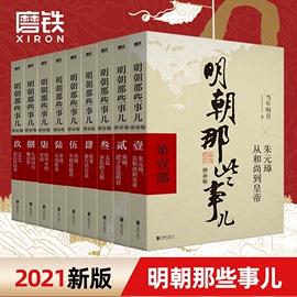 明朝那些事儿正版全套9册增补版 当年明月包含第 一至九部白话明史中国古代史通史记历史类书籍明朝的那些事儿畅销书籍万历十五年