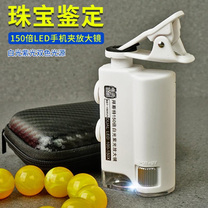 拜斯特200倍便携显微镜高清100倍手机放大镜白紫双光印刷珠宝鉴定