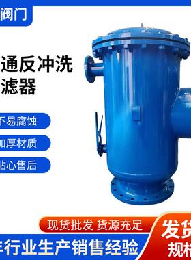 角通反冲洗过滤器直通角通管道除污器全自动反冲洗排污过滤器厂家