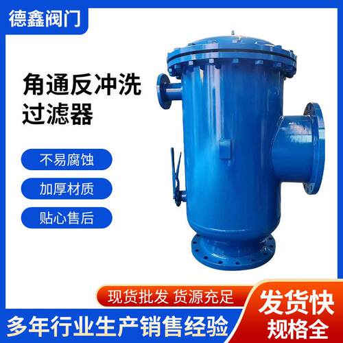 角通反冲洗过滤器直通角通管道除污器全自动反冲洗排污过滤器厂家
