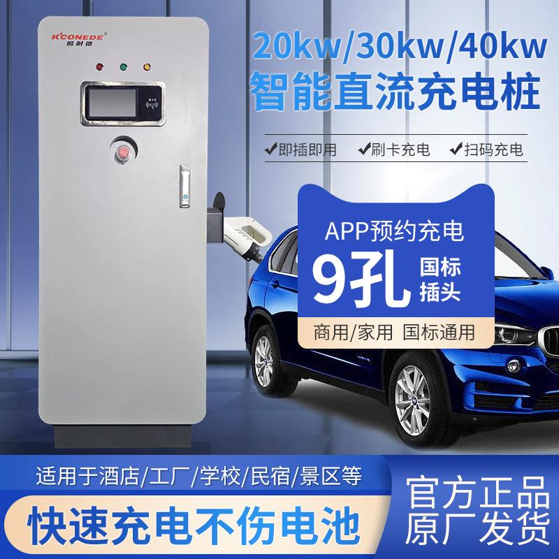 酷耐德新能源汽车充电桩20kw/30kw/40kw快速充电站9孔直流桩380V