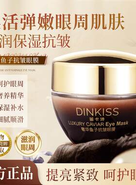 DINKISS笛巴黎卡诗奢华鱼子酱抗皱眼膜保湿保湿紧致淡化细纹熬夜